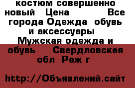 костюм совершенно новый › Цена ­ 8 000 - Все города Одежда, обувь и аксессуары » Мужская одежда и обувь   . Свердловская обл.,Реж г.